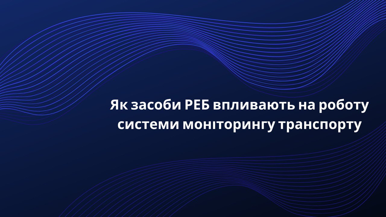 Как средства РЭБ влияют на работу системы мониторинга транспорта